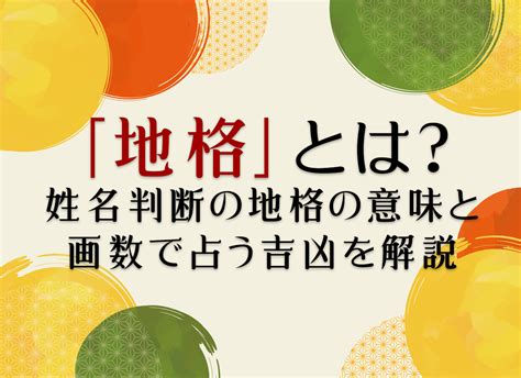 地格 15|「地格」とは？姓名判断の地格の意味と画数で占う吉凶を解説